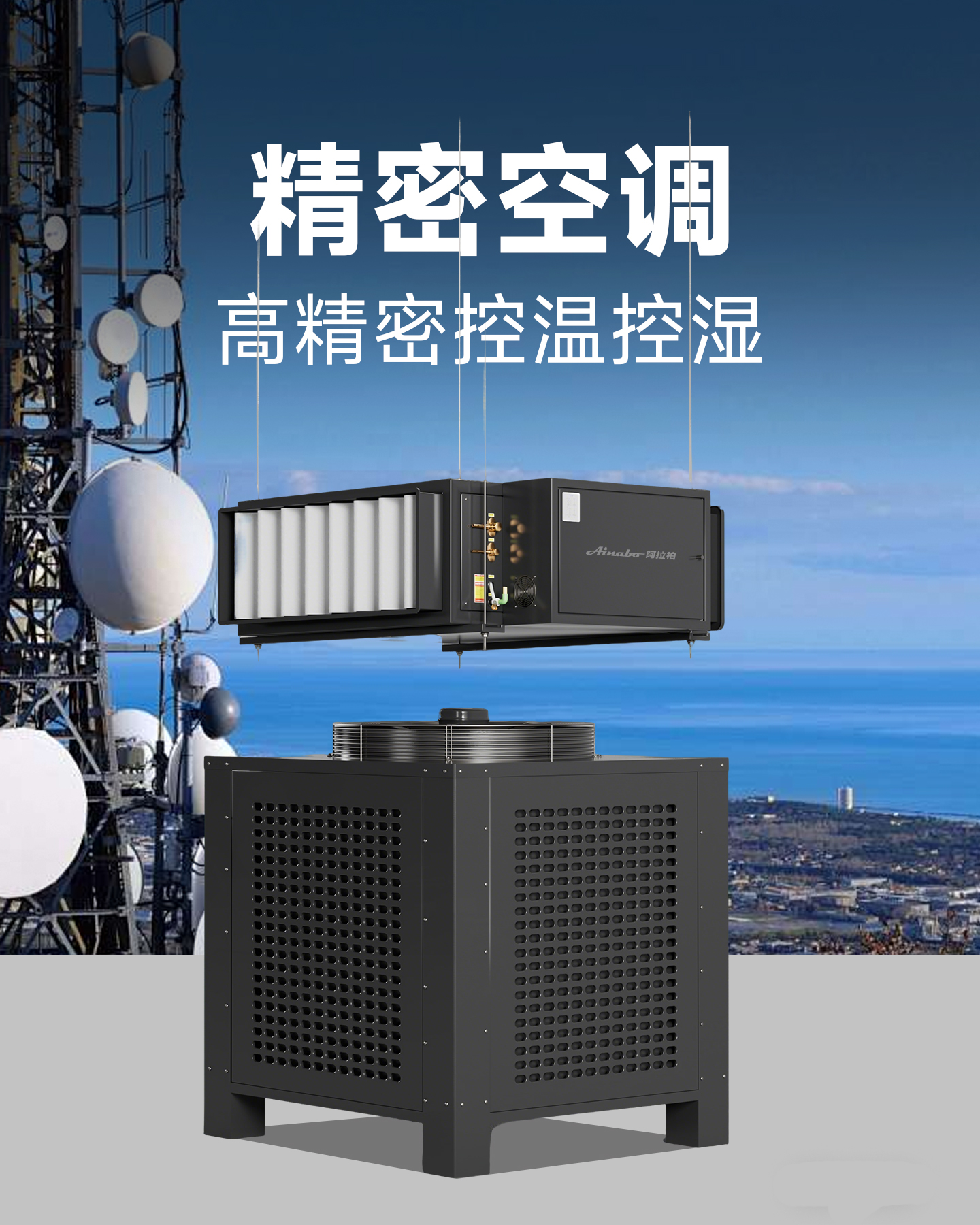 精密空调