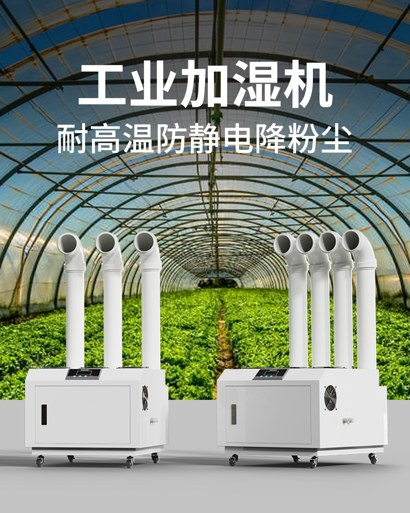 工业加湿机