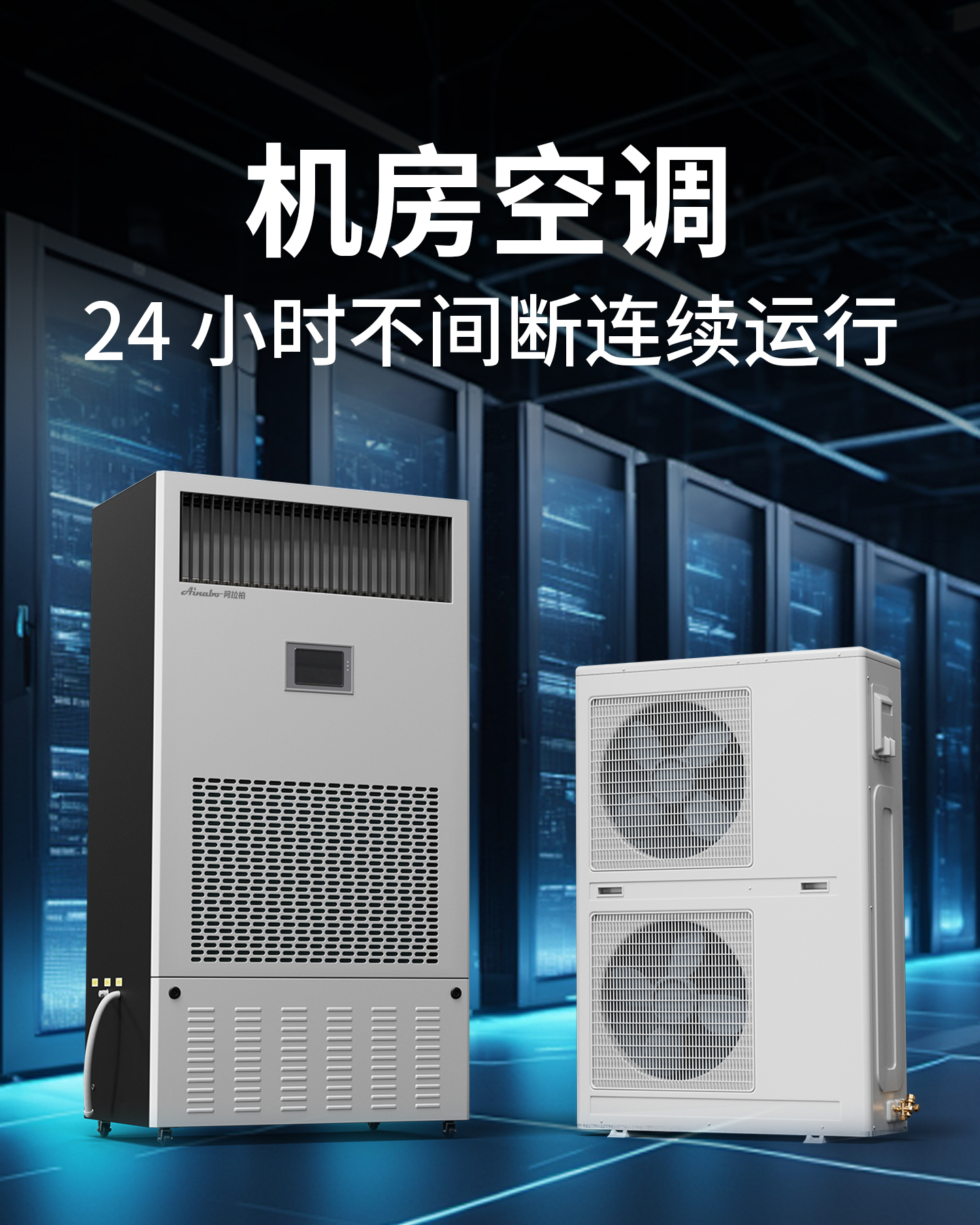 机房精密空调