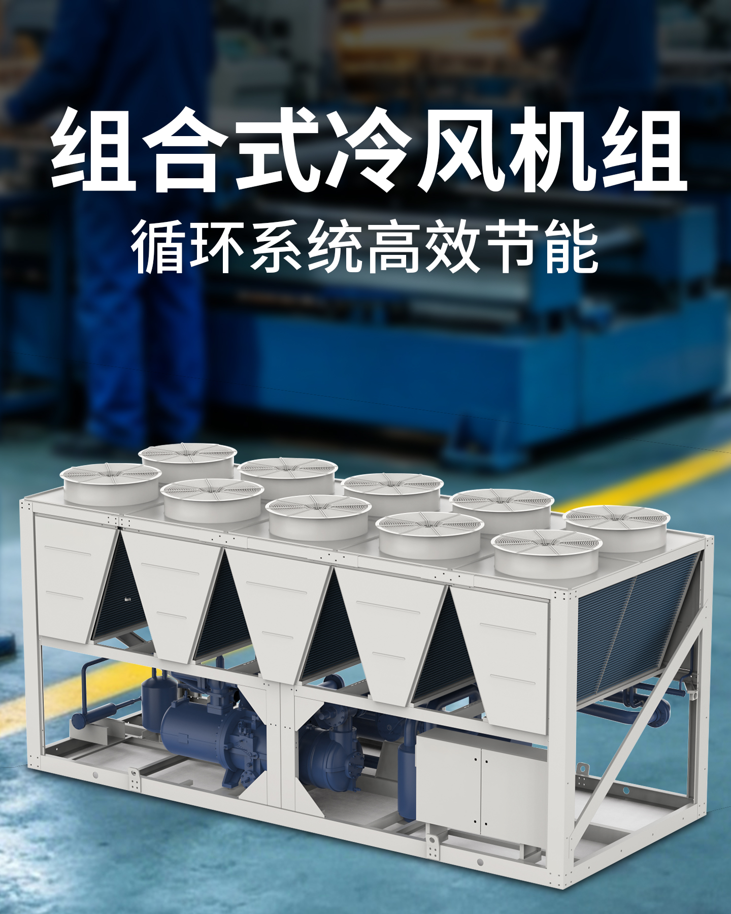 组合式冷风机组